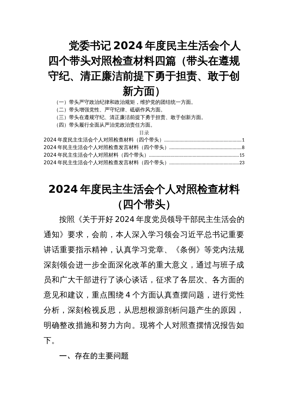 党委书记2024年度民主生活会个人四个带头对照检查材料四篇（带头在遵规守纪、清正廉洁前提下勇于担责、敢于创新方面）_第1页