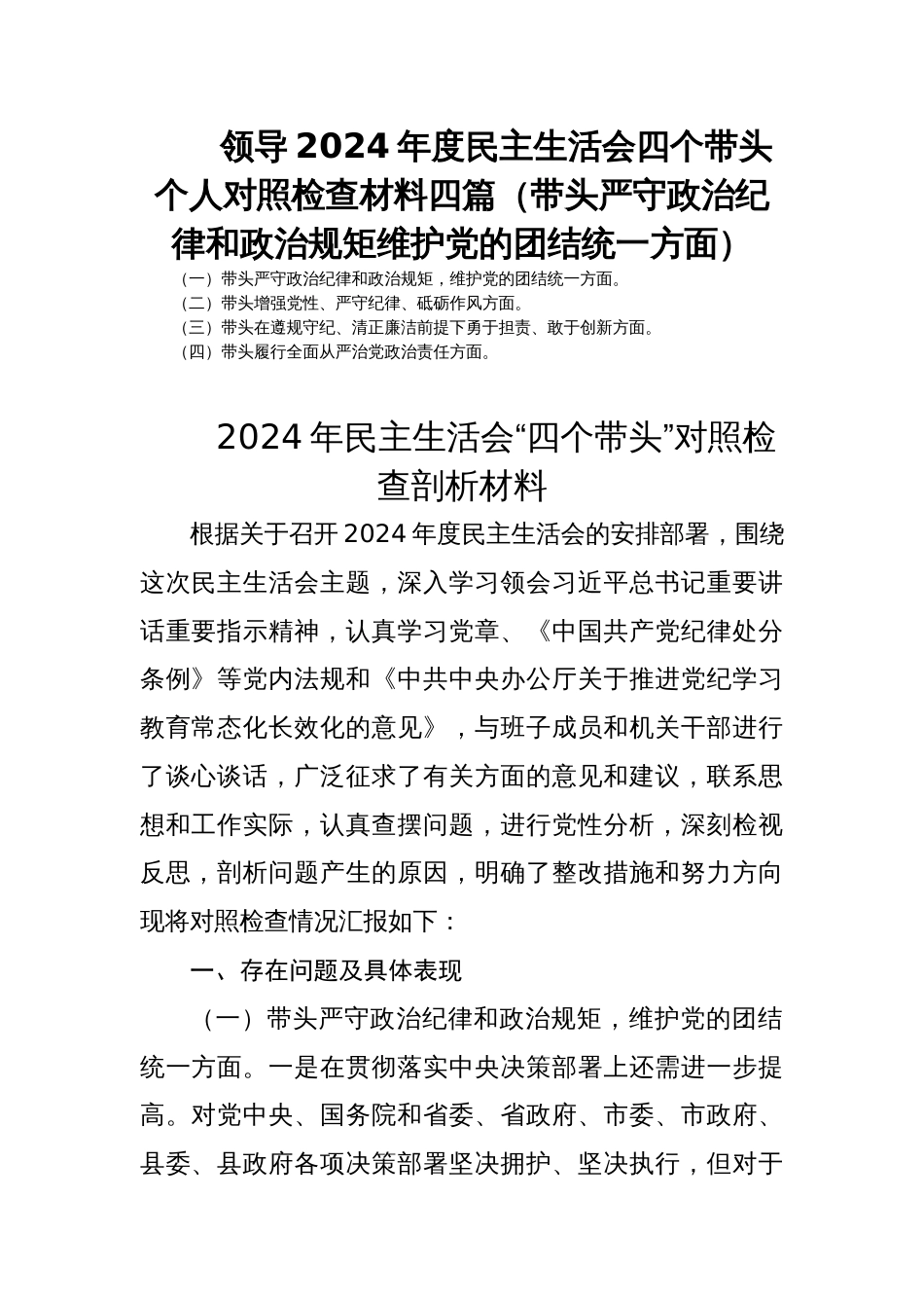 领导2024年度民主生活会四个带头个人对照检查材料四篇（带头严守政治纪律和政治规矩维护党的团结统一方面）_第1页