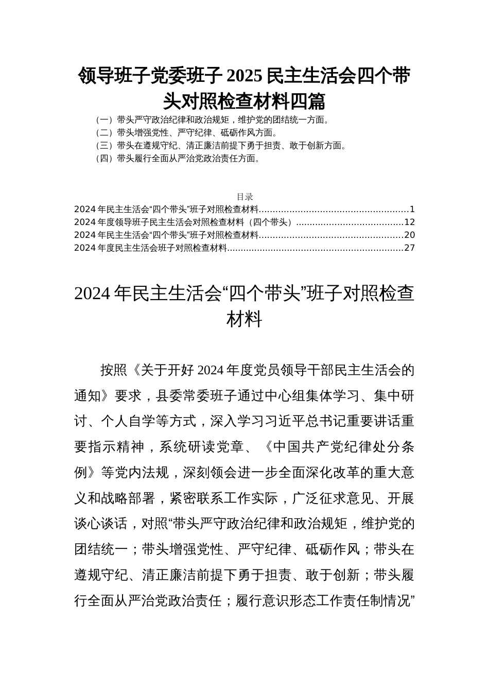 领导班子党委班子2025民主生活会四个带头对照检查材料四篇_第1页