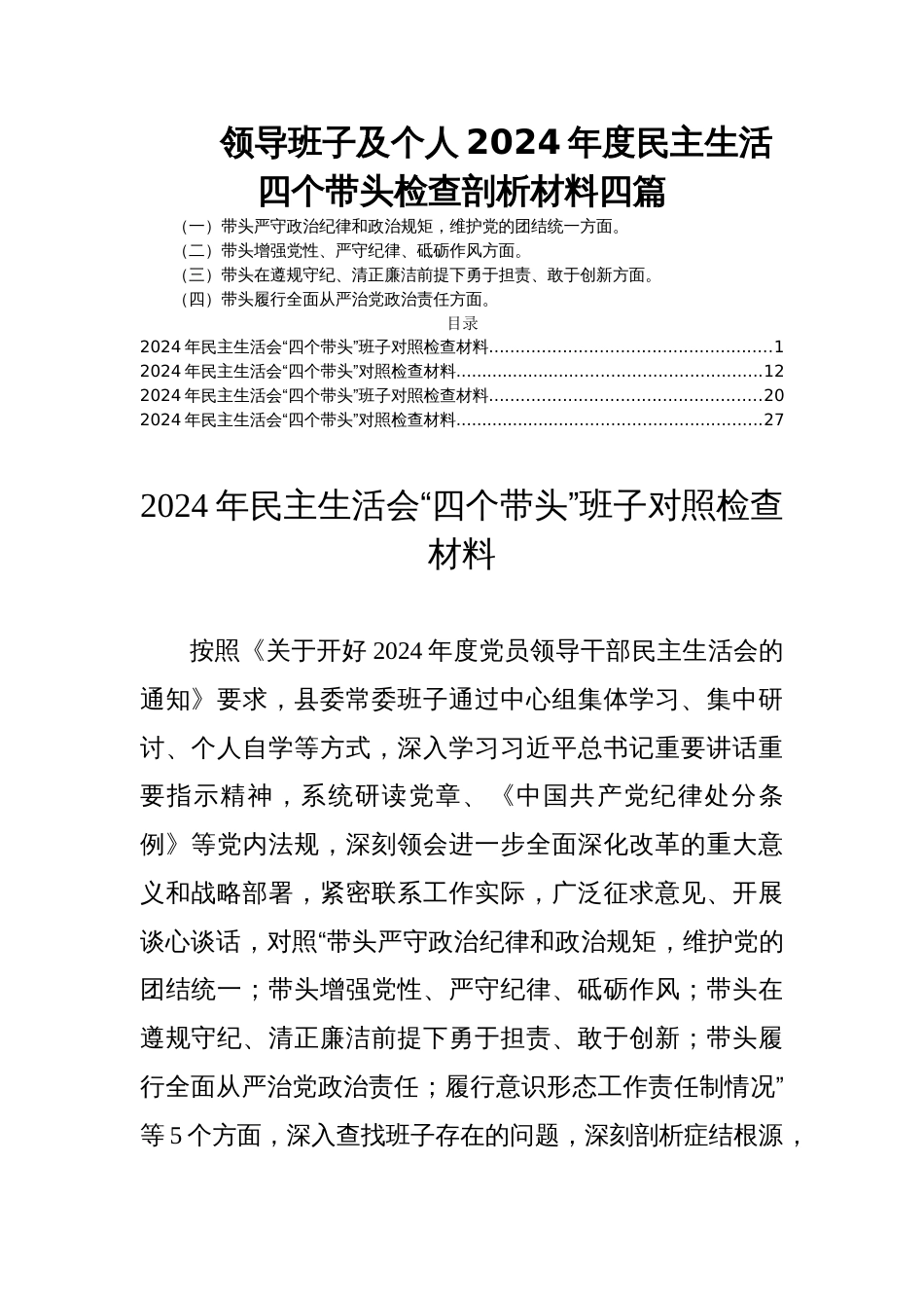 领导班子及个人2024年度民主生活四个带头检查剖析材料四篇_第1页