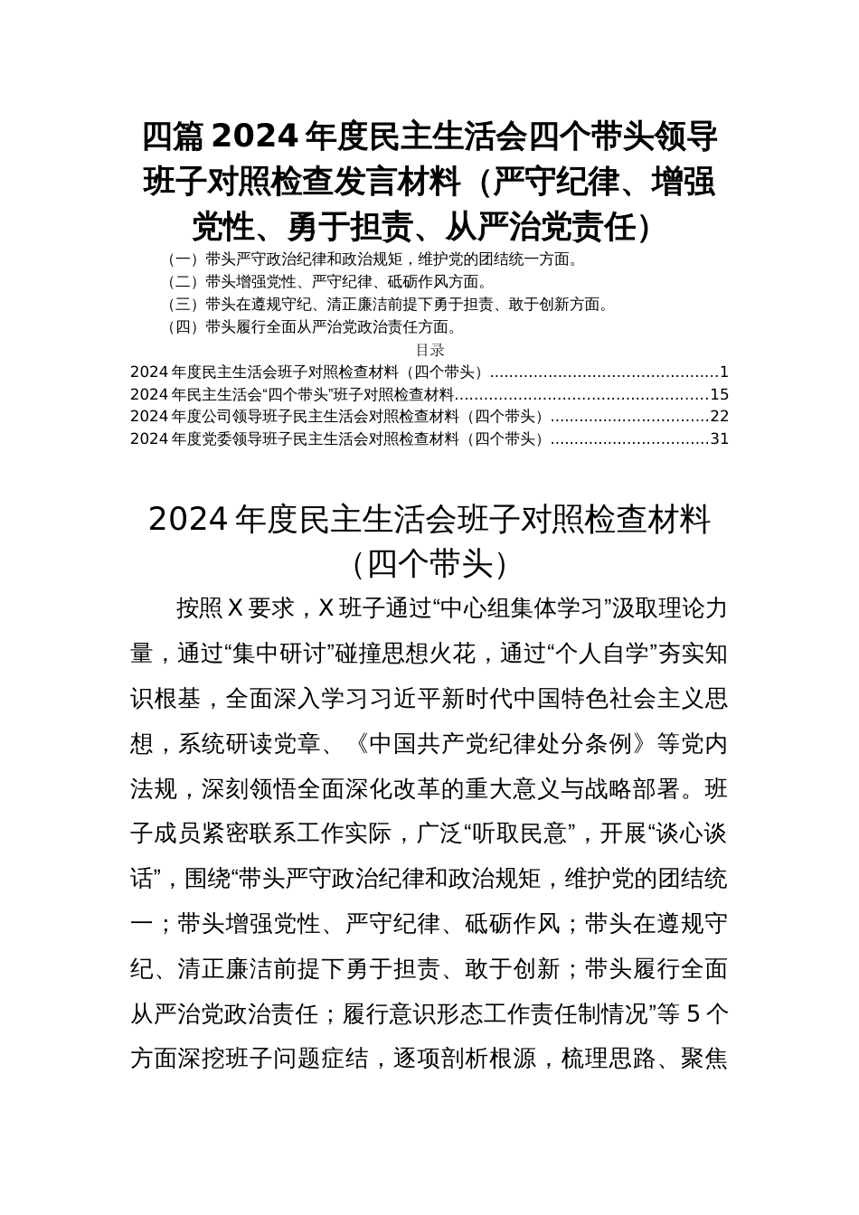 四篇2024年度民主生活会四个带头领导班子对照检查发言材料（严守纪律、增强党性、勇于担责、从严治党责任）_第1页