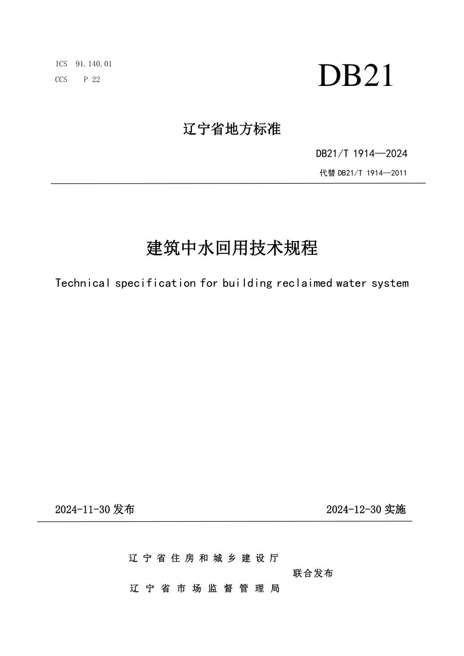 DB21∕T 1914-2024 建筑中水回用技术规程_第1页