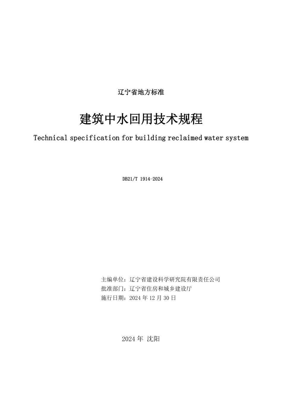 DB21∕T 1914-2024 建筑中水回用技术规程_第2页