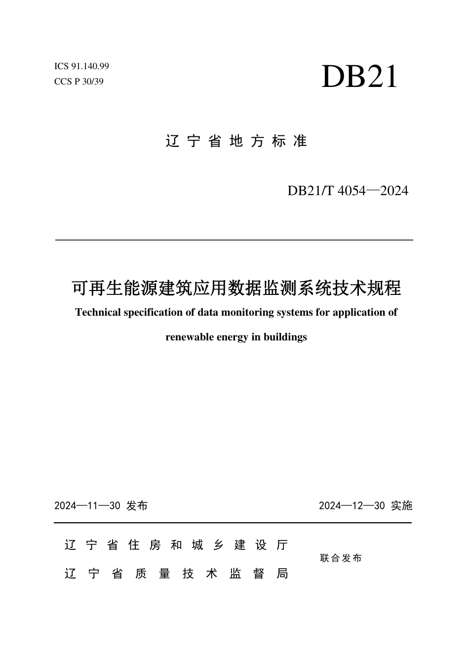 DB21∕T 4054-2024 可再生能源建筑应用数据监测系统技术规程_第1页