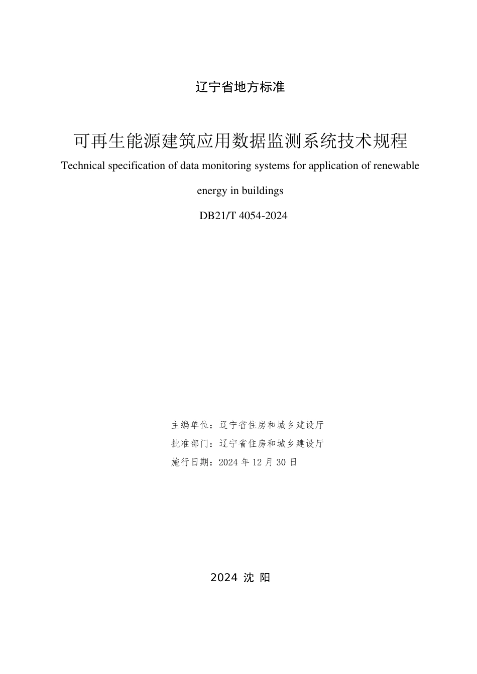 DB21∕T 4054-2024 可再生能源建筑应用数据监测系统技术规程_第2页