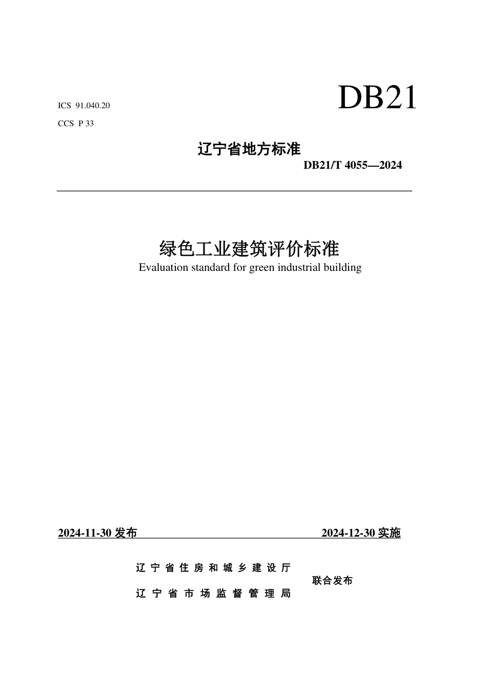 DB21∕T 4055-2024 绿色工业建筑评价标准_第1页