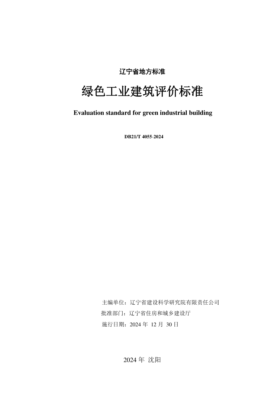 DB21∕T 4055-2024 绿色工业建筑评价标准_第2页