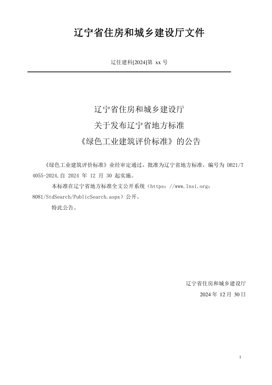 DB21∕T 4055-2024 绿色工业建筑评价标准_第3页