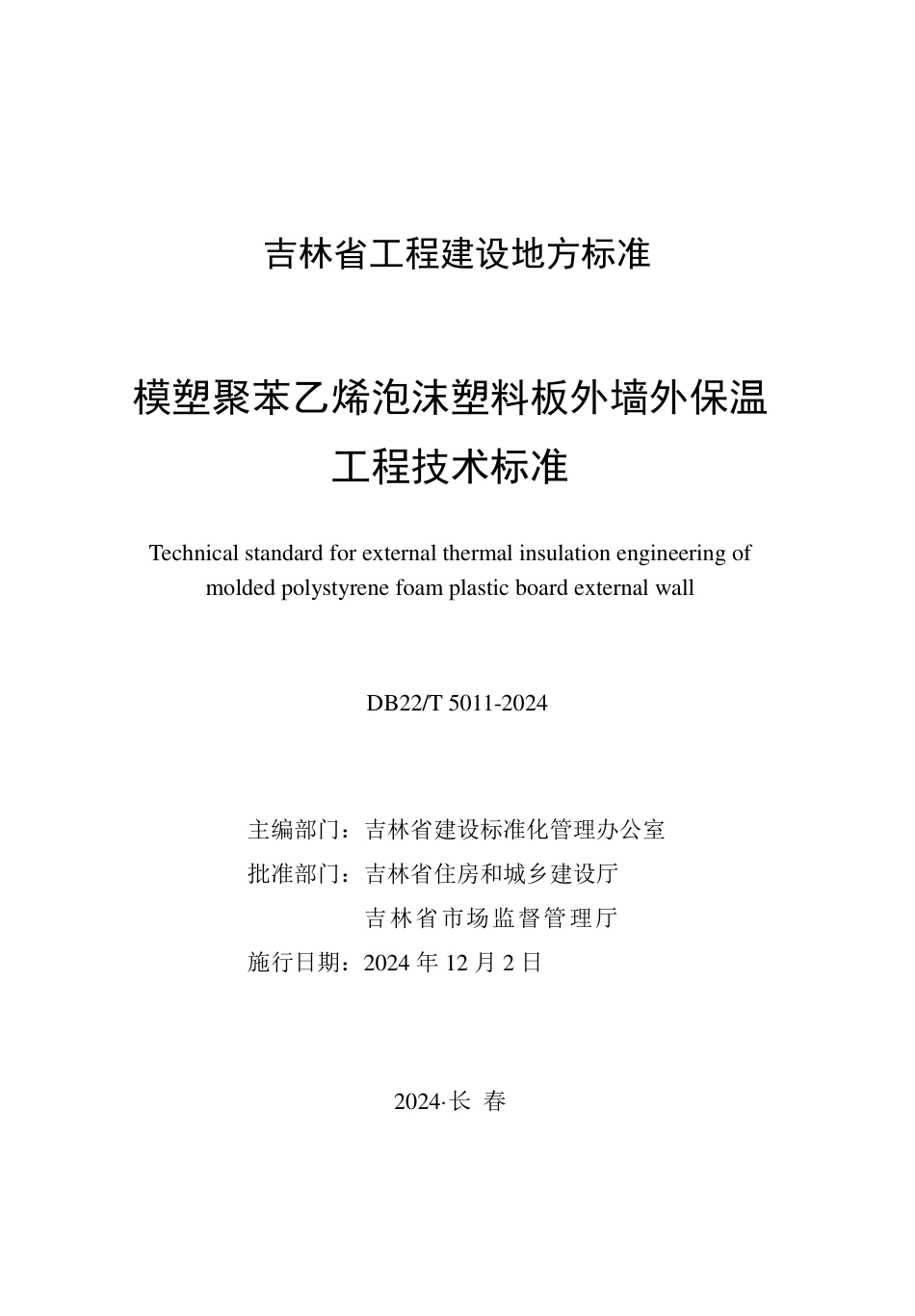 DB22∕T 5011-2024 模塑聚苯乙烯泡沫塑料板外墙外保温工程技术标准_第1页