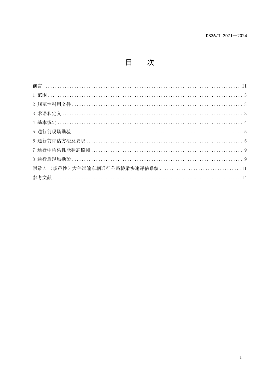 DB36∕T 2071-2024 大件运输车辆通行公路桥梁安全评估规程_第3页