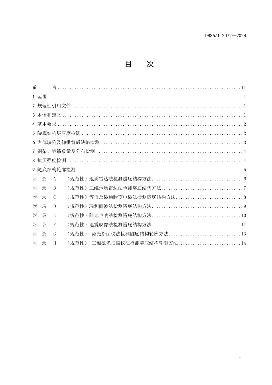 DB36∕T 2072-2024 公路隧道隧底结构无损检测技术规程_第3页