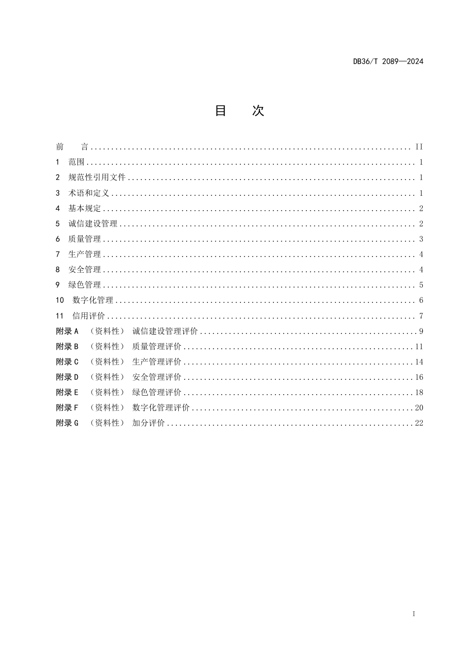 DB36∕T 2089-2024 预拌混凝土企业信用评价管理规范_第3页