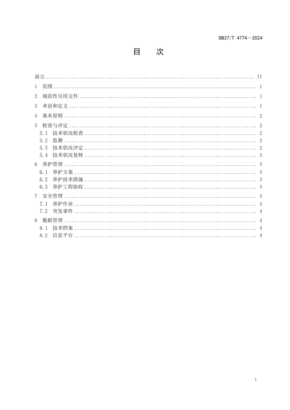 DB37∕T 4774-2024 公路隧道维护管理指南（土建部分)_第2页