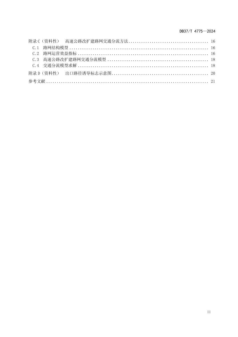 DB37∕T 4775-2024 高速公路改扩建施工期交通组织设计规范_第3页