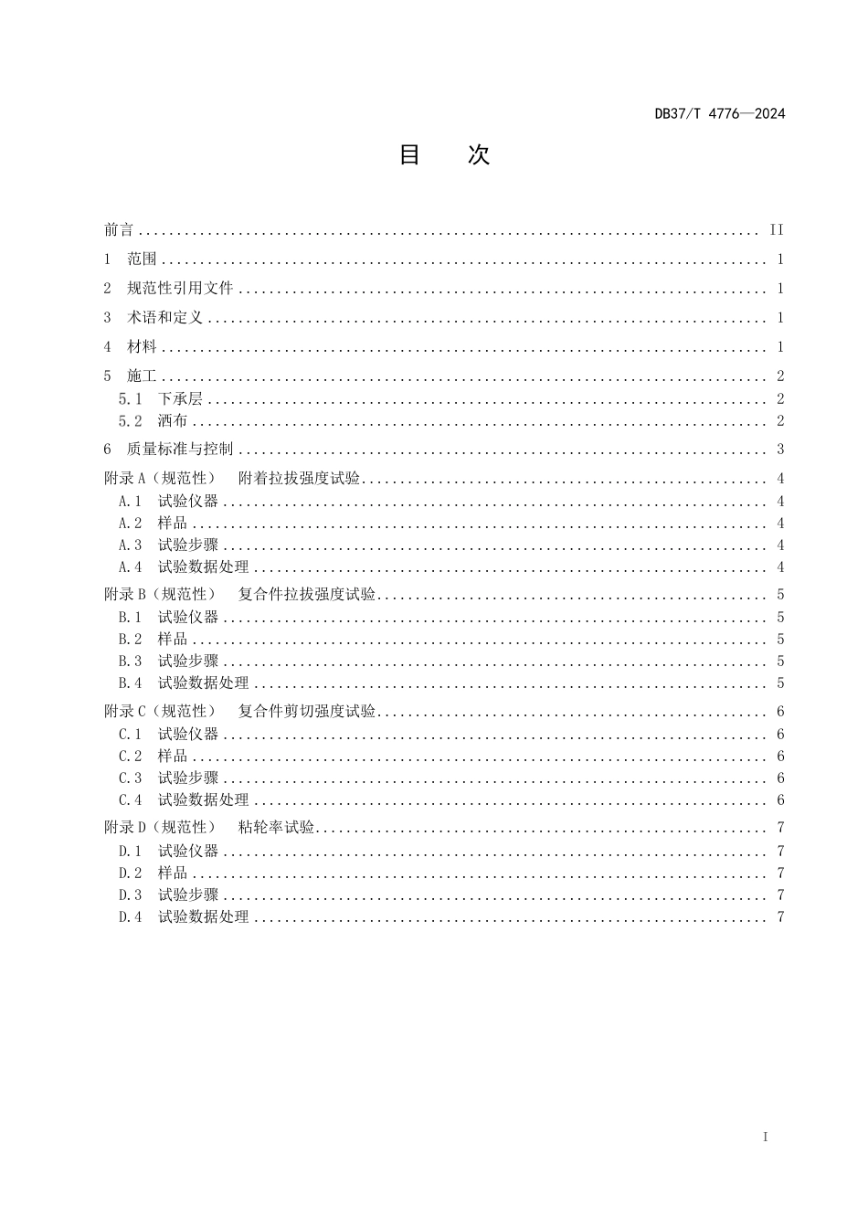 DB37∕T 4776-2024 路用不粘轮改性乳化沥青粘层应用技术规范_第2页