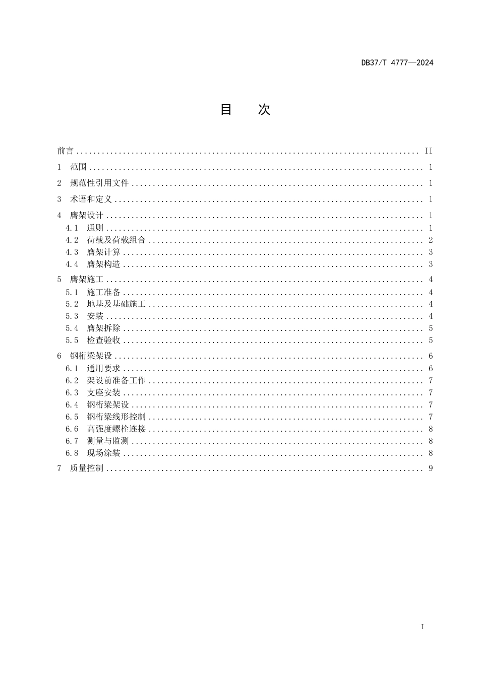 DB37∕T 4777-2024 钢桁梁桥膺架法架设技术规范_第2页