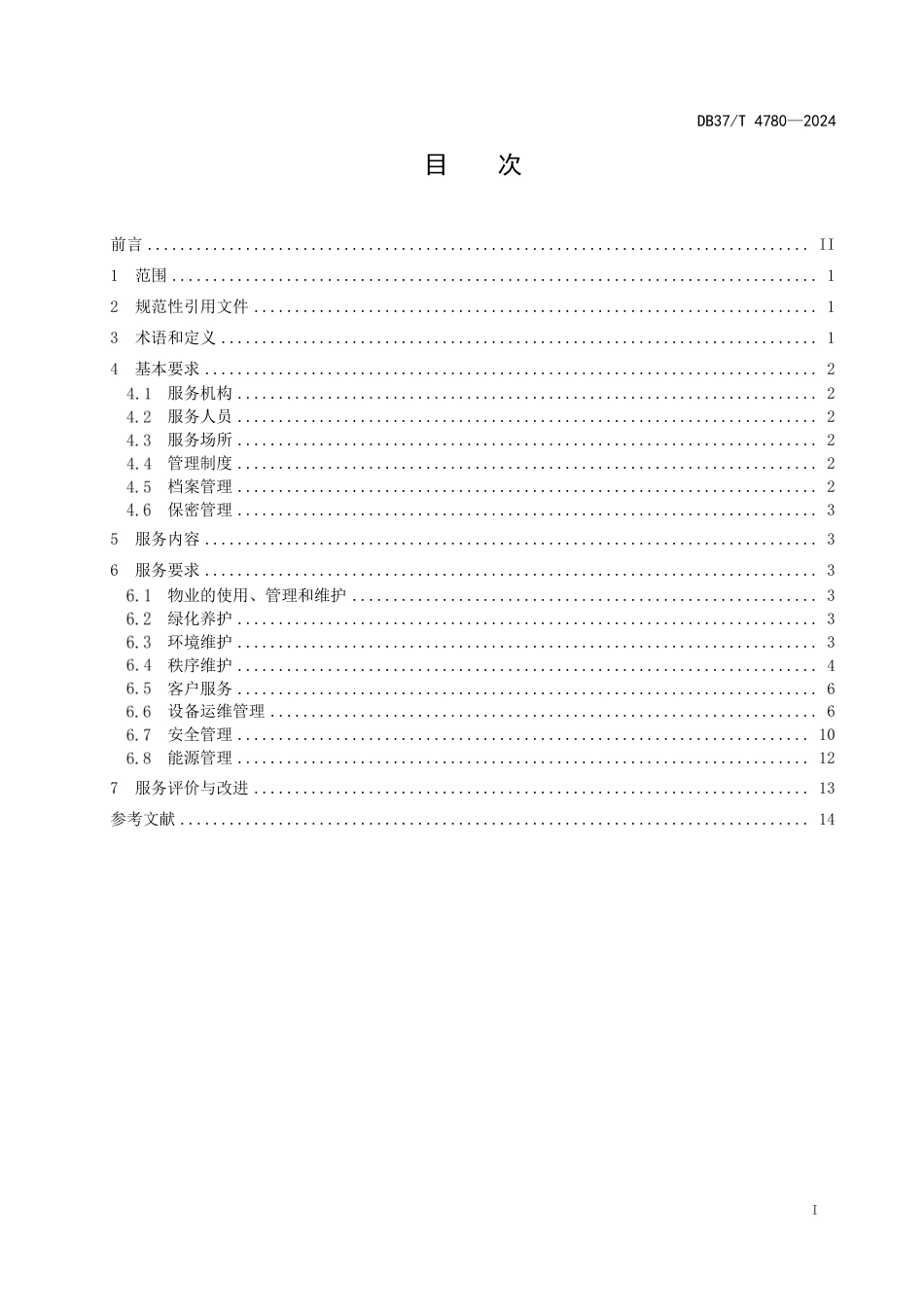 DB37∕T 4780-2024 超高层建筑物业服务规范_第2页