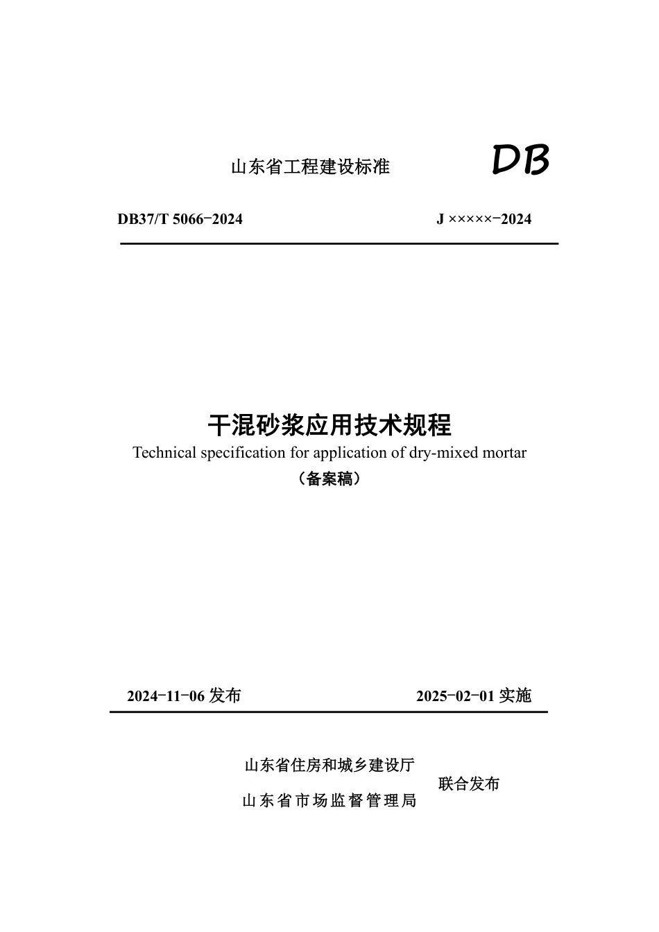 DB37∕T 5066-2024 干混砂浆应用技术规程_第1页