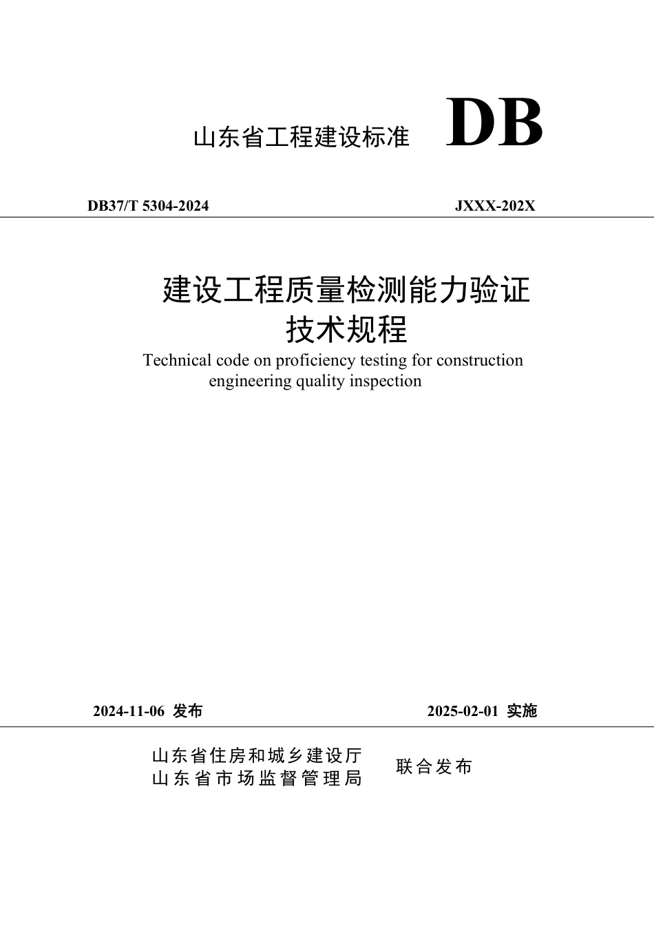 DB37∕T 5304-2024 建设工程质量检测能力验证技术规程_第1页