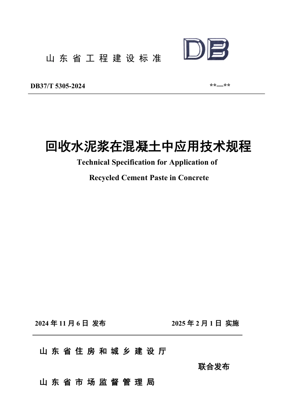 DB37∕T 5305-2024 回收水泥浆在混凝土中应用技术规程_第1页