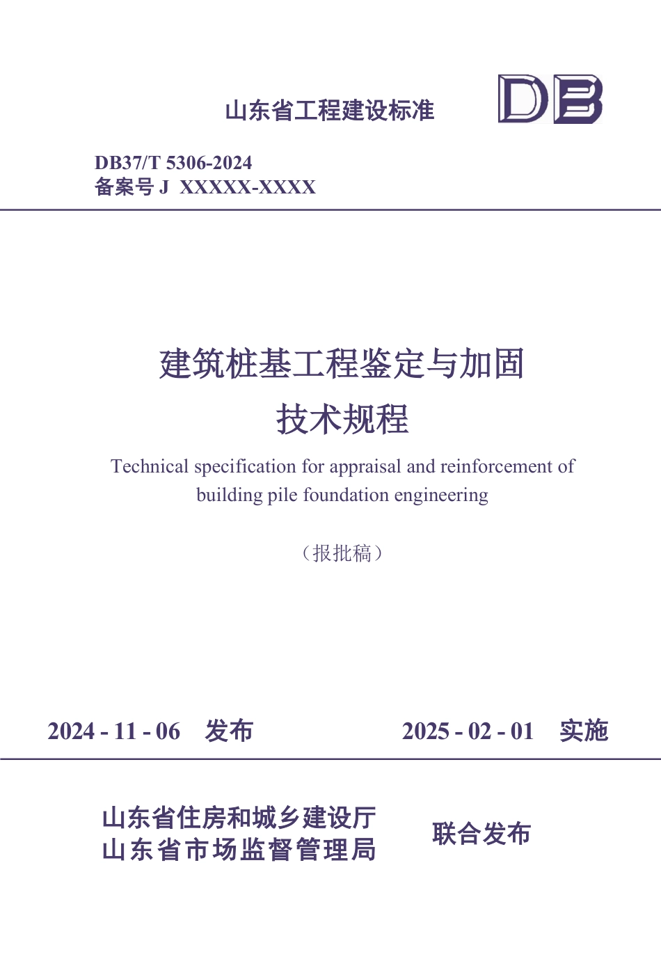 DB37∕T 5306-2024 建筑桩基工程鉴定与加固技术规程_第1页