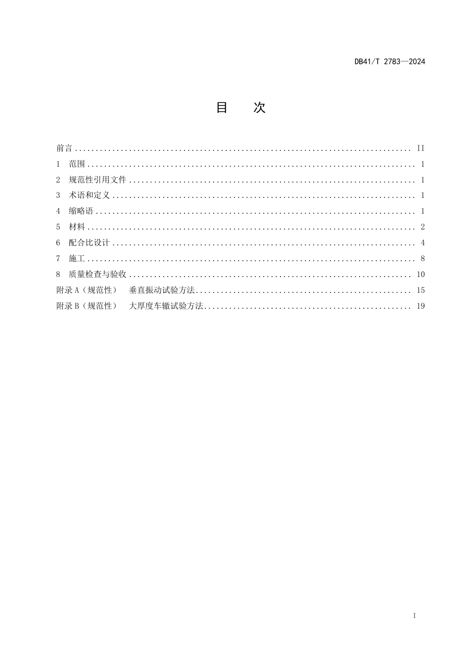 DB41∕T 2783-2024 公路工程超大粒径沥青混合料技术规范_第3页