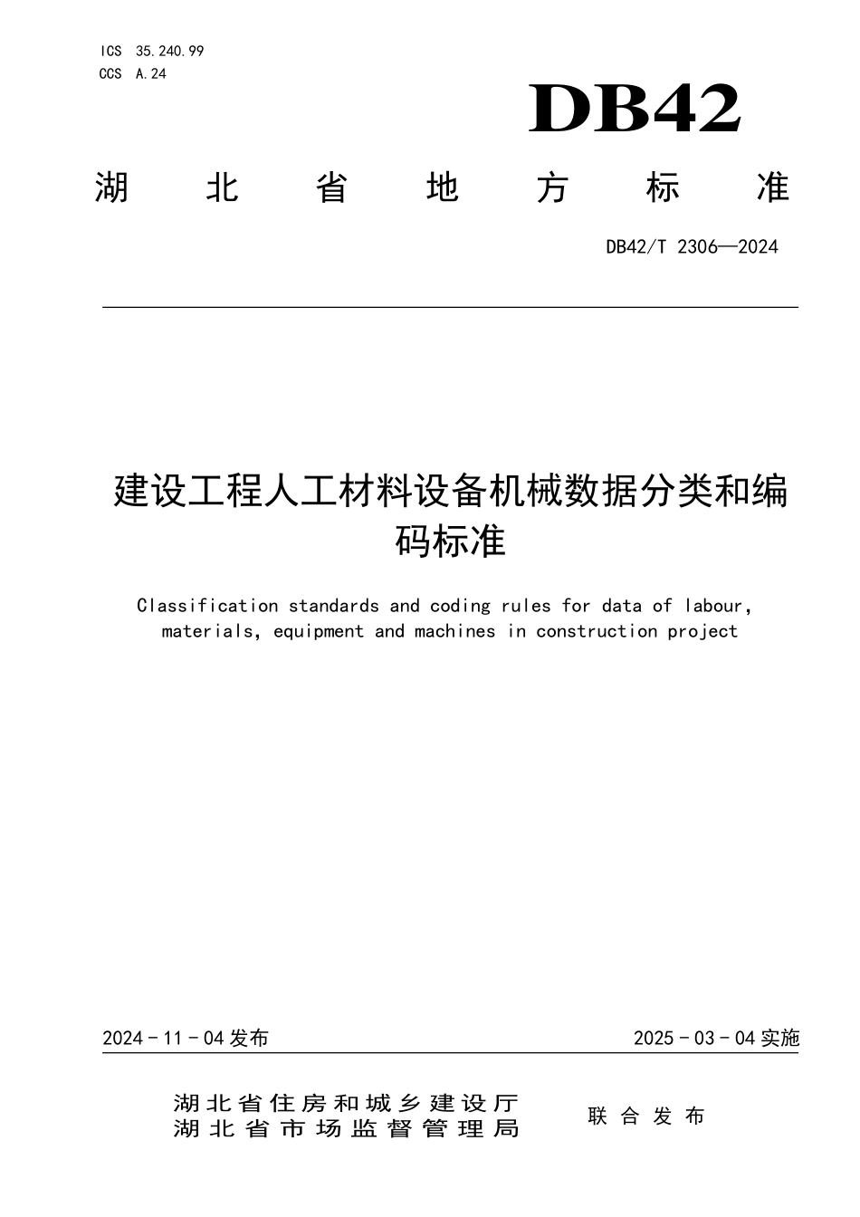 DB42∕T 2306-2024 建设工程人工材料设备机械数据分类和编码标准_第1页