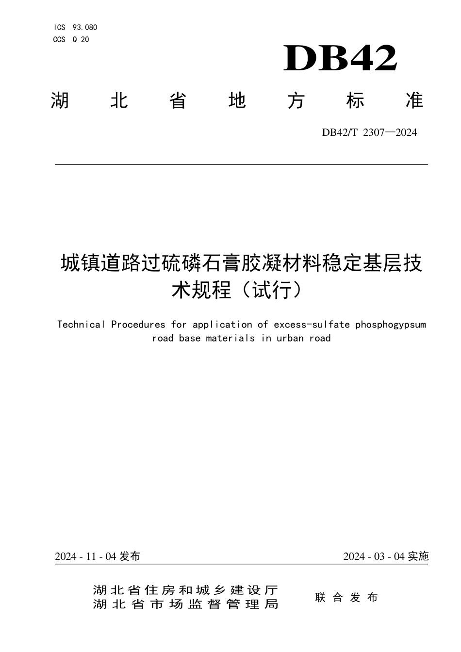 DB42∕T 2307-2024 城镇道路过硫磷石膏胶凝材料稳定基层技术规程（试行)_第1页