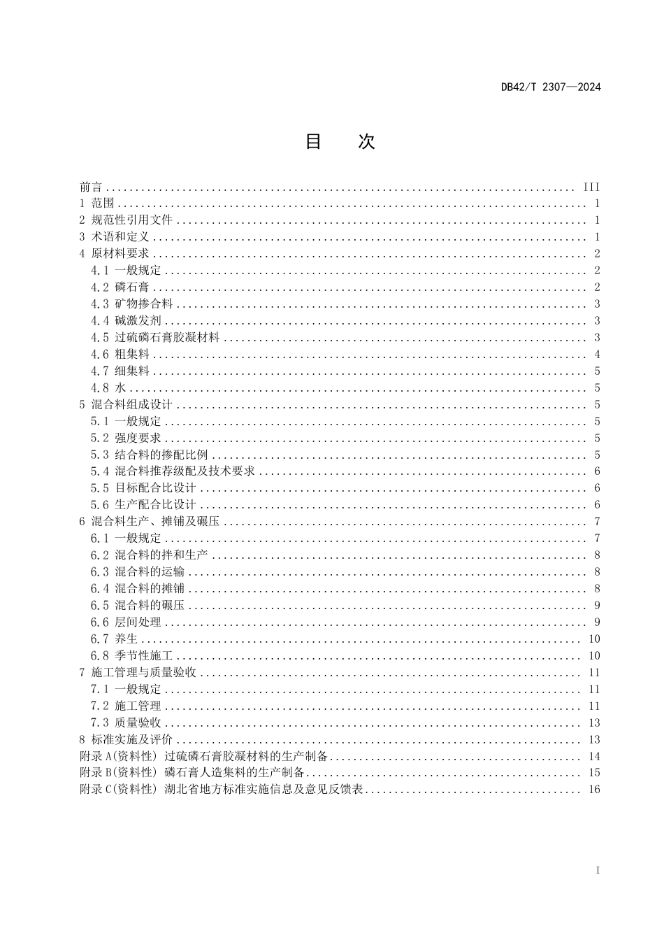 DB42∕T 2307-2024 城镇道路过硫磷石膏胶凝材料稳定基层技术规程（试行)_第3页