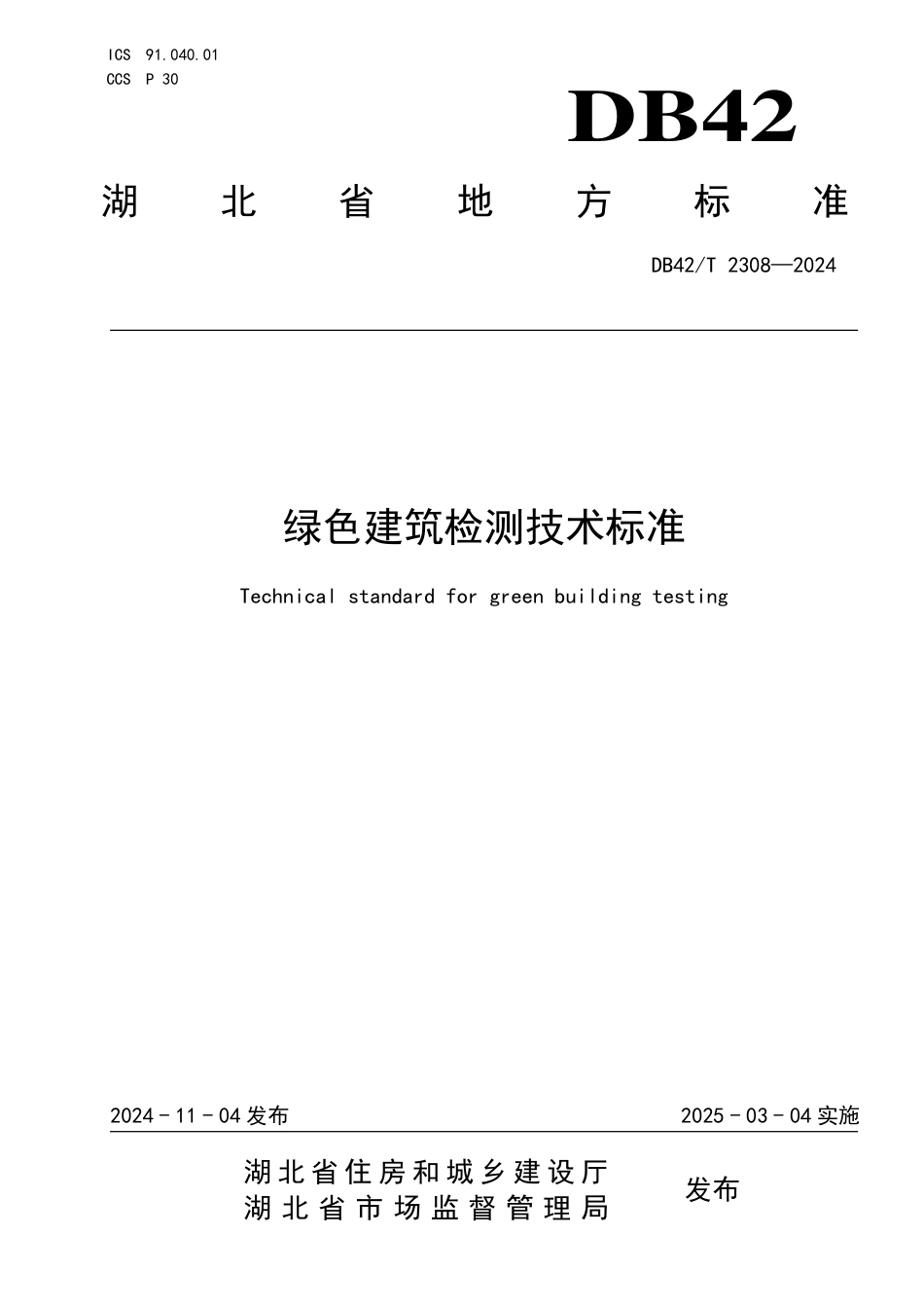 DB42∕T 2308-2024 绿色建筑检测技术标准_第1页