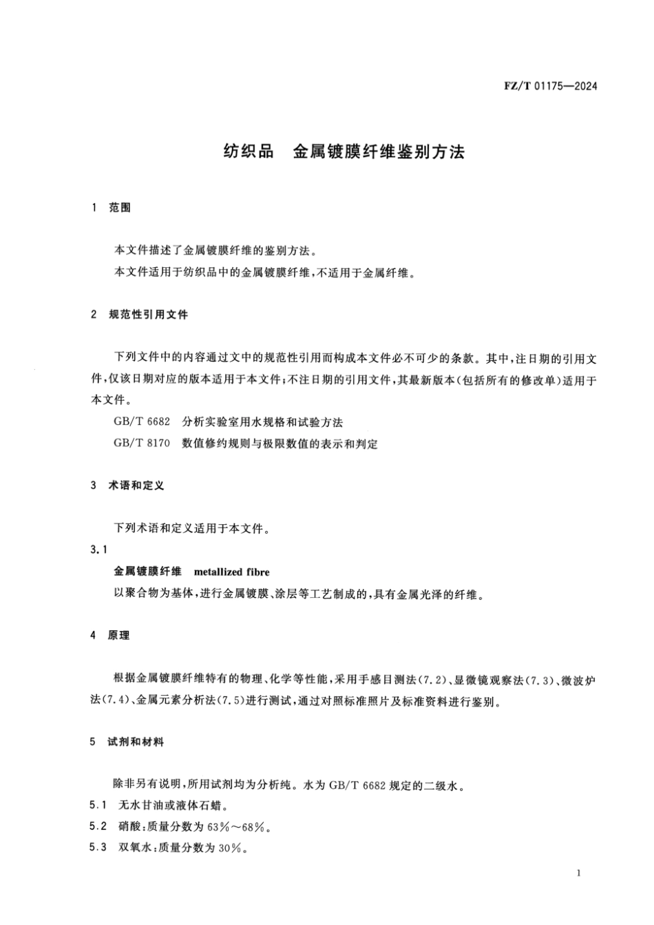 FZ∕T 01175-2024 纺织品 金属镀膜纤维鉴别方法_第3页