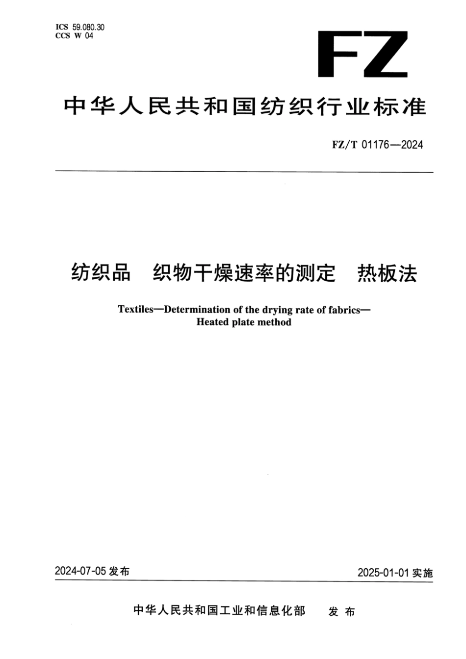 FZ∕T 01176-2024 纺织品 织物干燥速率的测定 热板法_第1页