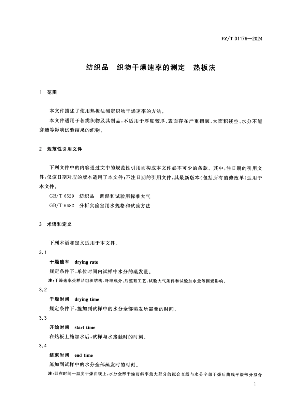 FZ∕T 01176-2024 纺织品 织物干燥速率的测定 热板法_第3页