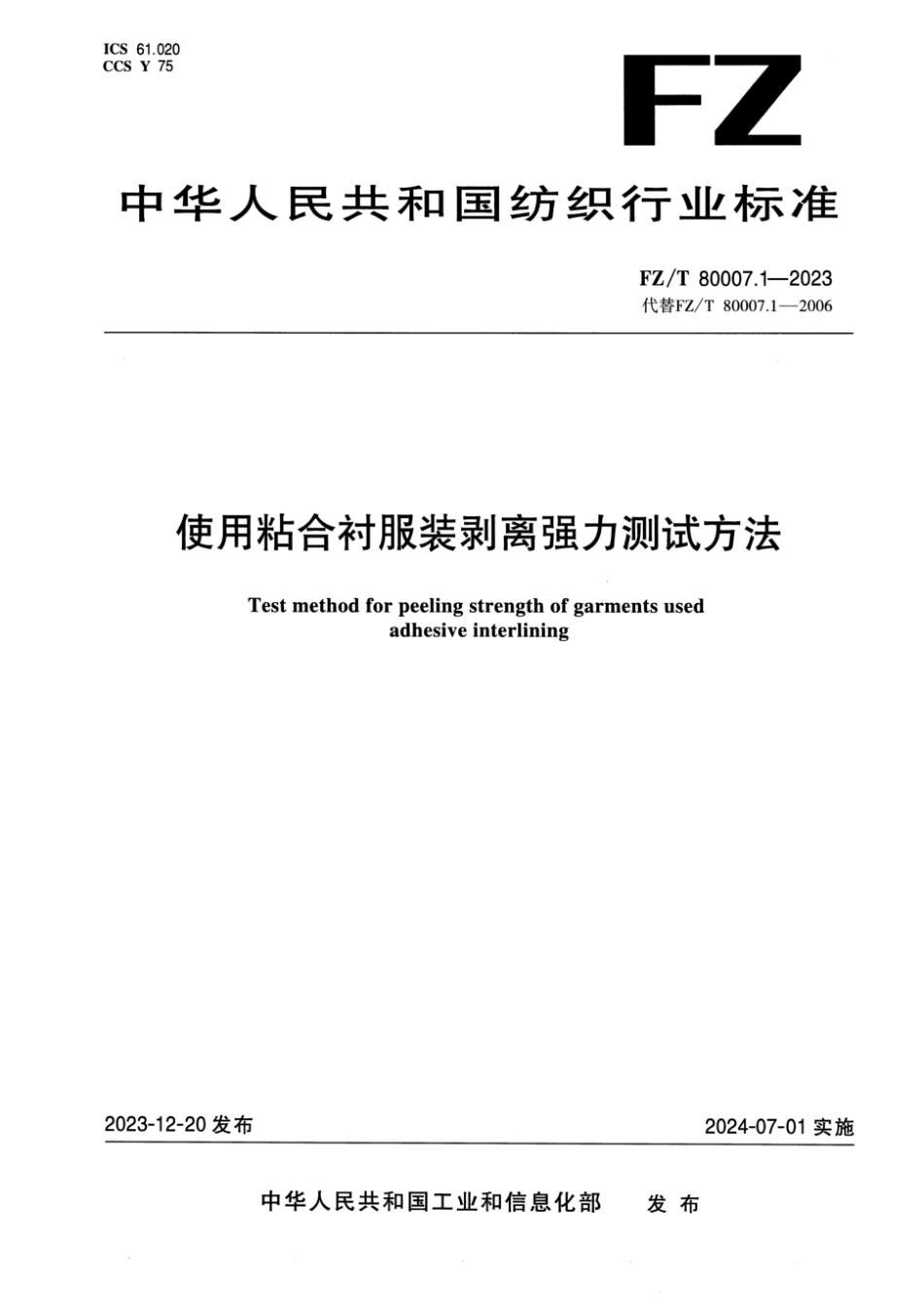 FZ∕T 80007.1-2023 使用粘合衬服装剥离强力测试方法_第1页