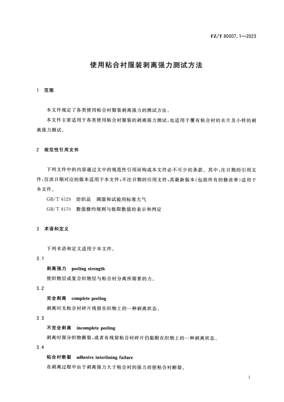 FZ∕T 80007.1-2023 使用粘合衬服装剥离强力测试方法_第3页