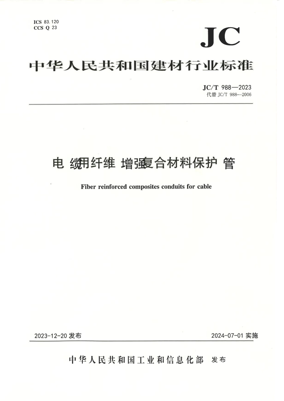 JC∕T 988-2023 电缆用纤维增强复合材料保护管_第1页