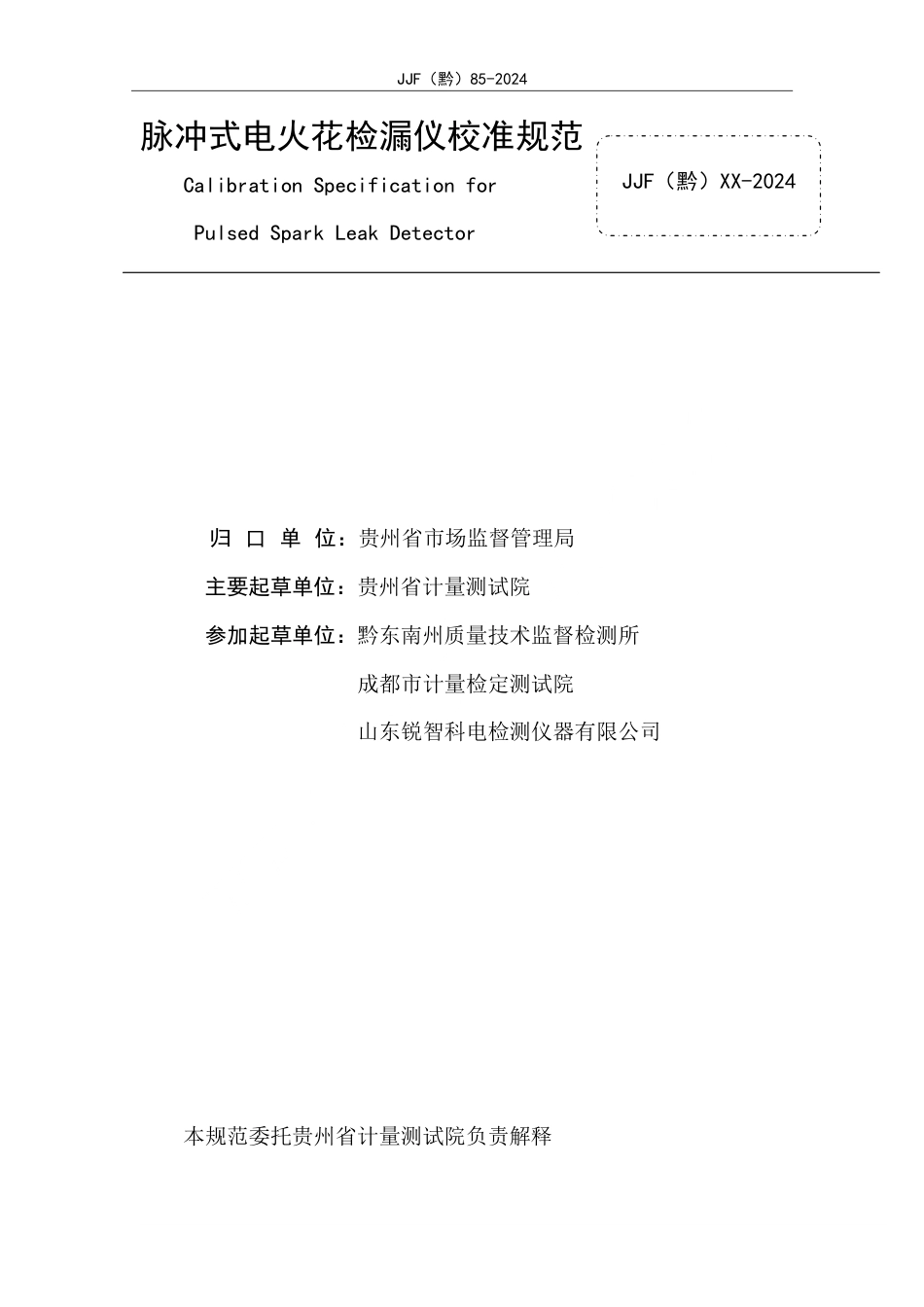 JJF(黔) 85-2024 脉冲式电火花检漏仪校准规范_第2页