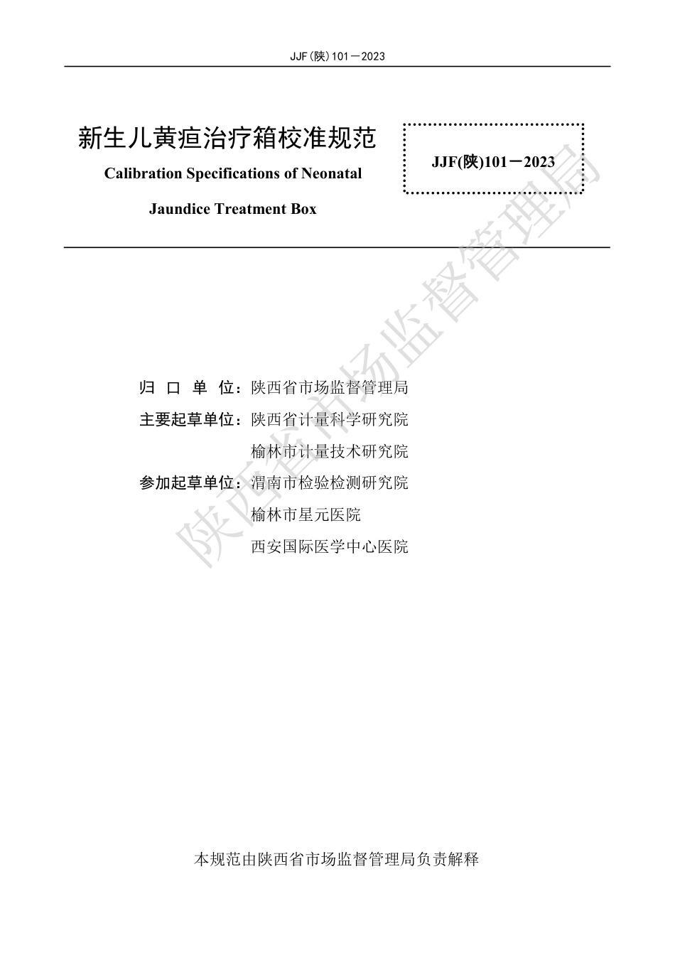 JJF(陕) 101-2023 新生儿黄疸治疗箱校准规范_第3页