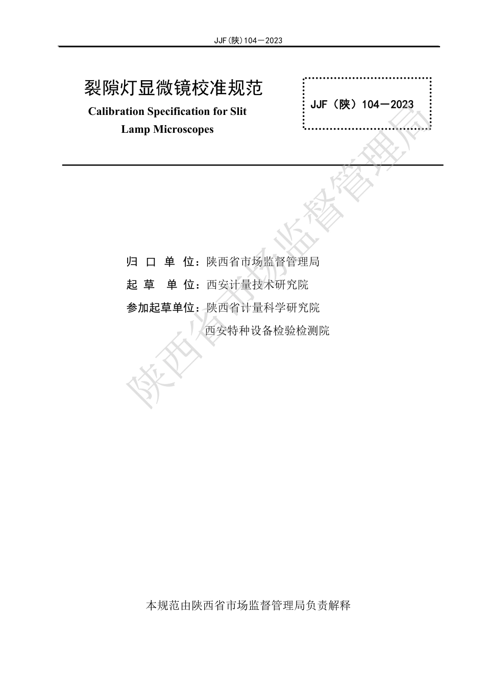 JJF(陕) 104-2023 裂隙灯显微镜校准规范_第3页