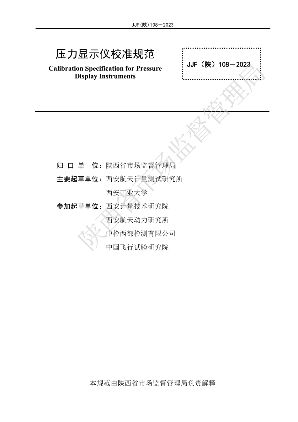 JJF(陕) 108-2023 压力显示仪校准规范_第3页