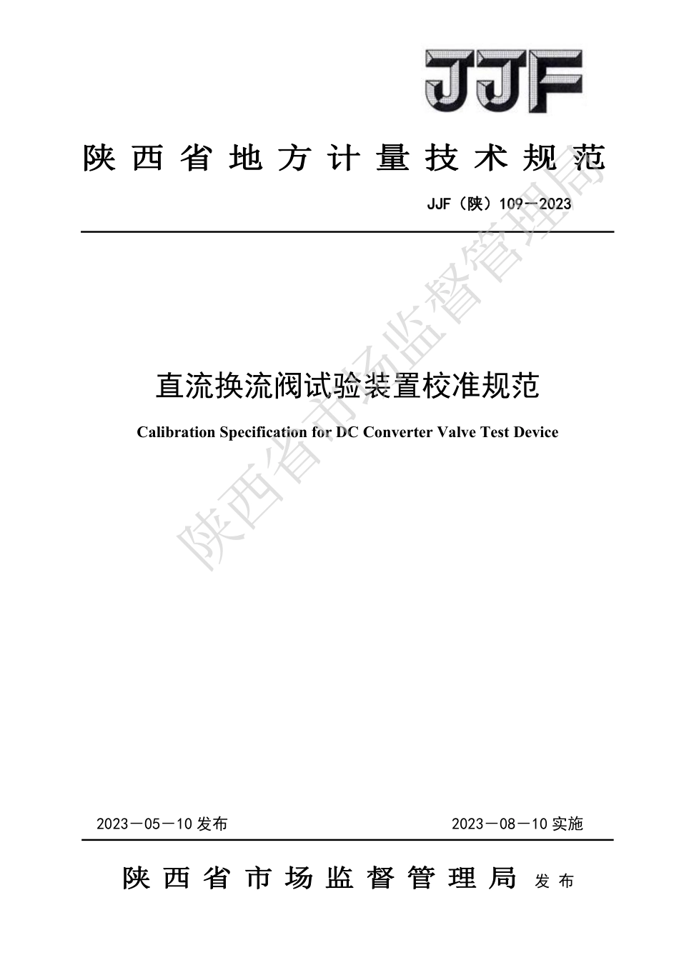 JJF(陕) 109-2023 直流换流阀试验装置校准规范_第1页