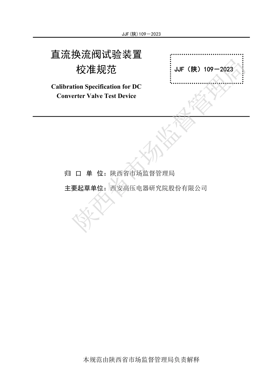 JJF(陕) 109-2023 直流换流阀试验装置校准规范_第3页