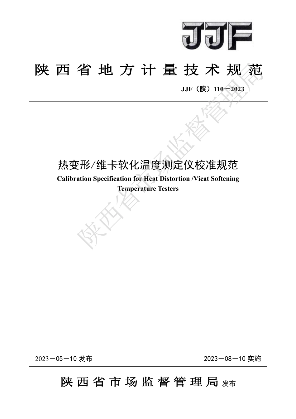 JJF(陕) 110-2023 热变形维卡软化温度测定仪校准规范_第1页