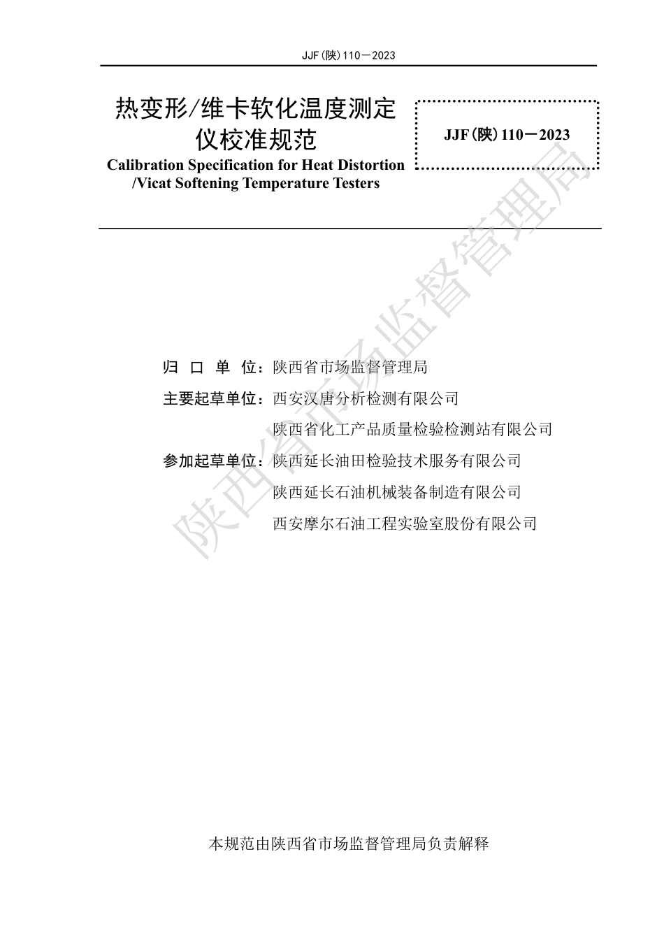 JJF(陕) 110-2023 热变形维卡软化温度测定仪校准规范_第3页