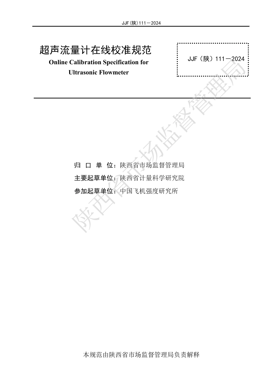 JJF(陕) 111-2024 超声流量计在线校准规范_第2页
