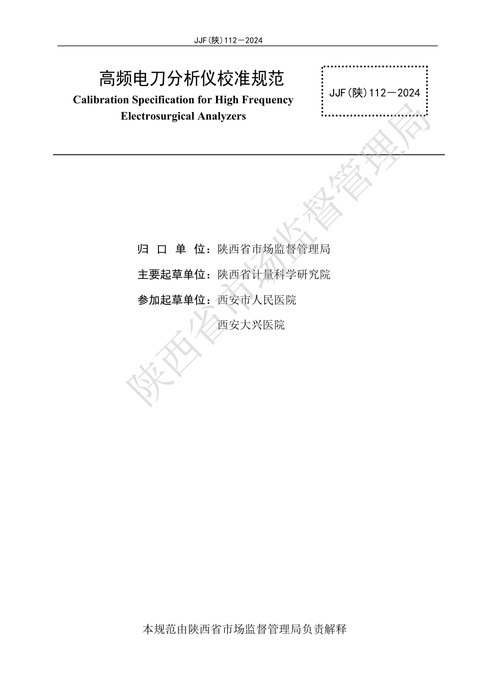 JJF(陕) 112-2024 高频电刀分析仪校准规范_第2页