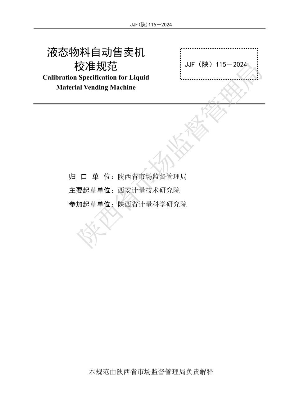 JJF(陕) 115-2024 液态物料自动售卖机校准规范_第2页