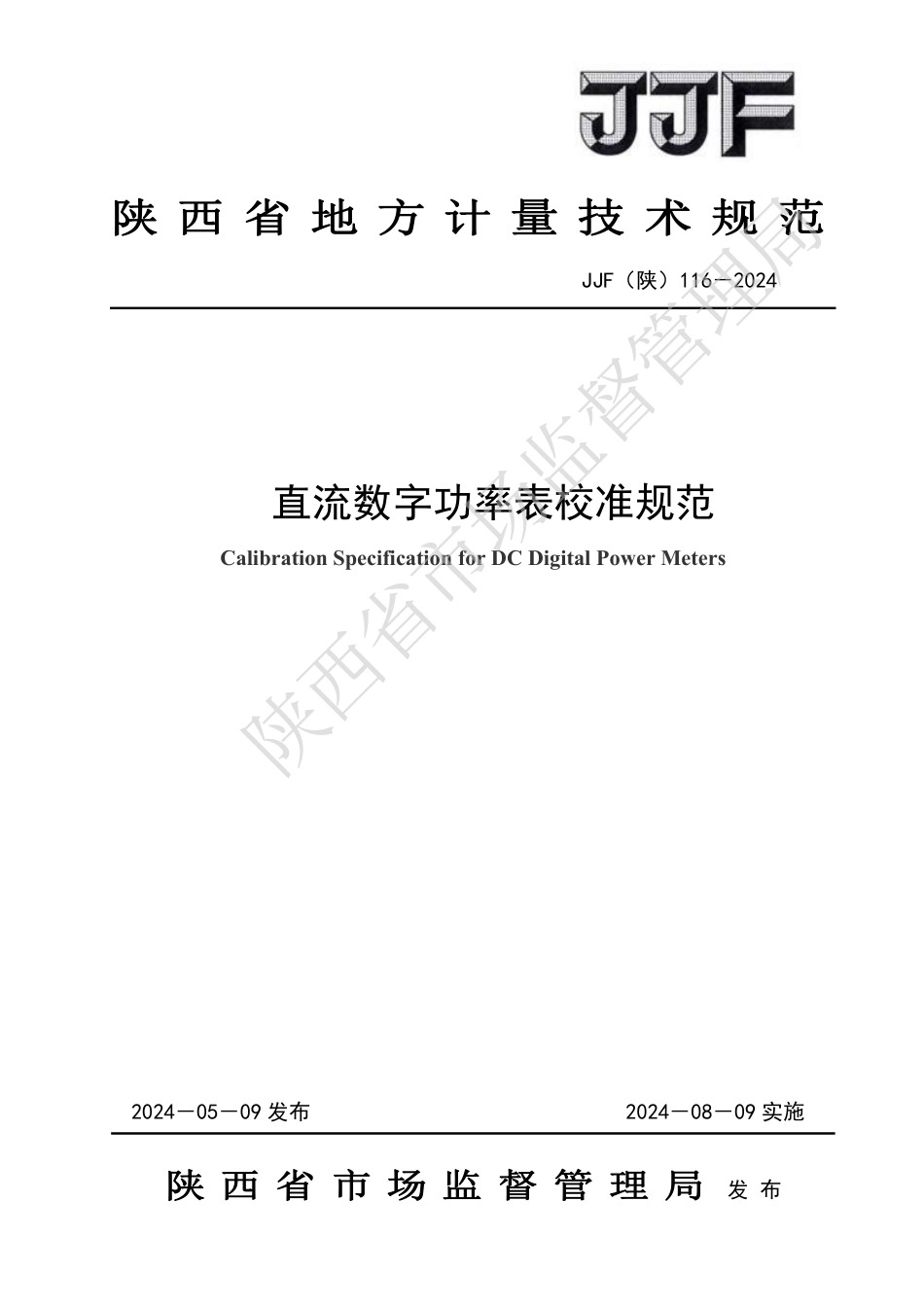 JJF(陕) 116-2024 直流数字功率表校准规范_第1页