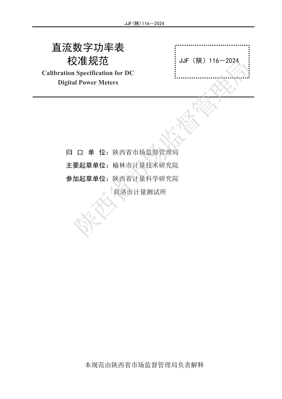 JJF(陕) 116-2024 直流数字功率表校准规范_第2页