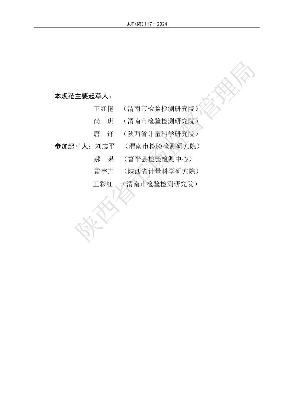 JJF(陕) 117-2024 全自动阴离子合成洗涤剂分析仪 校准规范_第3页